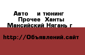 Авто GT и тюнинг - Прочее. Ханты-Мансийский,Нягань г.